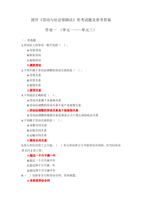 国开《劳动与社会保障法》形考试题及参考答案