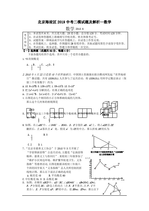 北京海淀区2019中考二模试题及解析—数学