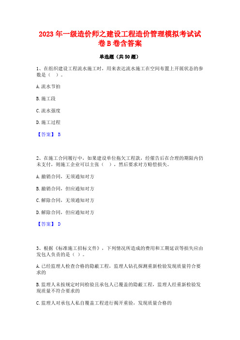 2023年一级造价师之建设工程造价管理模拟考试试卷B卷含答案