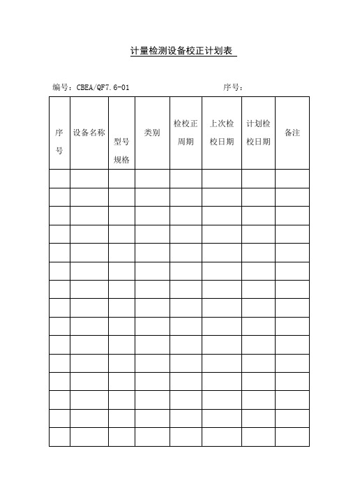 计量检测设备校正计划表(表格模板、doc格式)