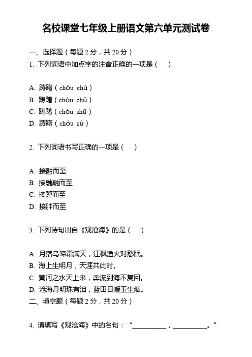 名校课堂七年级上册语文第六单元测试卷