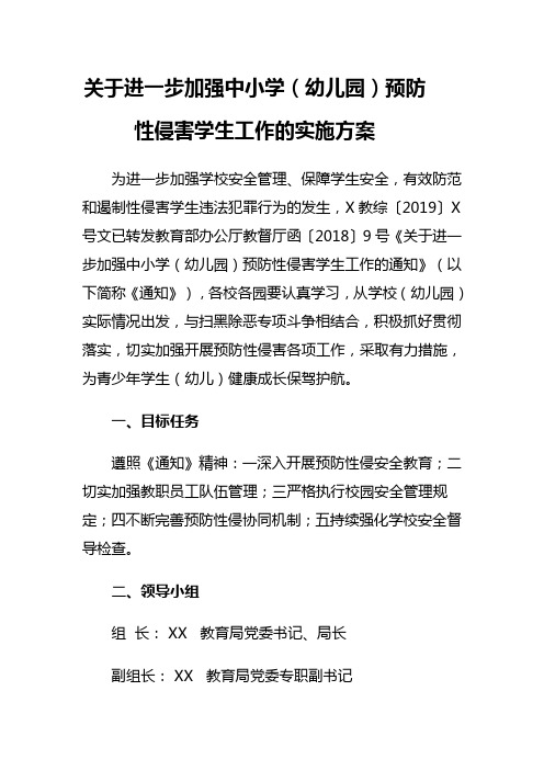 关于进一步加强中小学(幼儿园)预防性侵害学生工作的实施方案