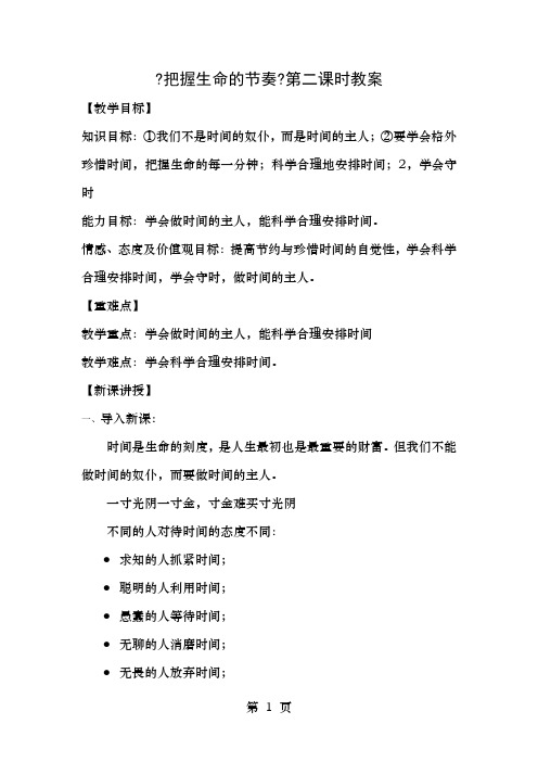 七年级政治上册第三课把握生命的节奏第课时做时间的主人守时是美德教案人民版道德与法治