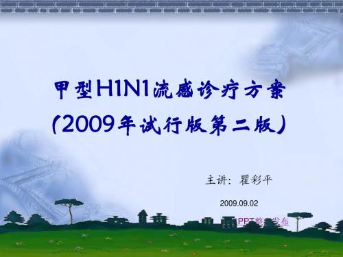 甲型H1N1流感诊疗方案(二版)