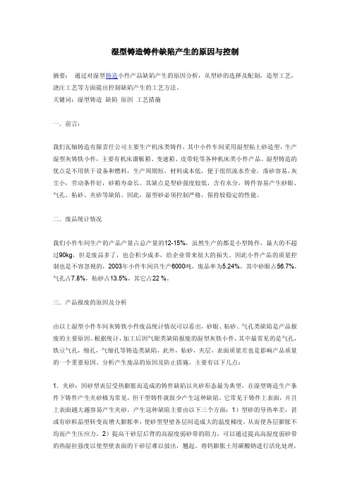 湿型铸造铸件缺陷产生的原因与控制