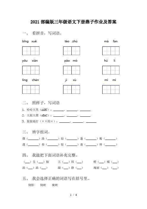 2021部编版三年级语文下册燕子作业及答案