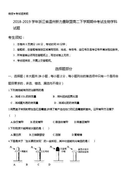 2018-2019学年浙江省温州新力量联盟高二下学期期中考试生物试题Word版含答案