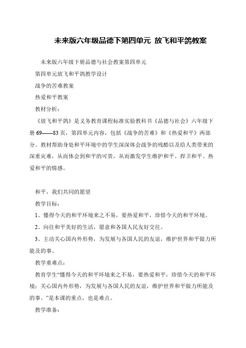 未来版六年级品德下第四单元 放飞和平鸽教案