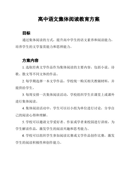 高中语文集体阅读教育方案