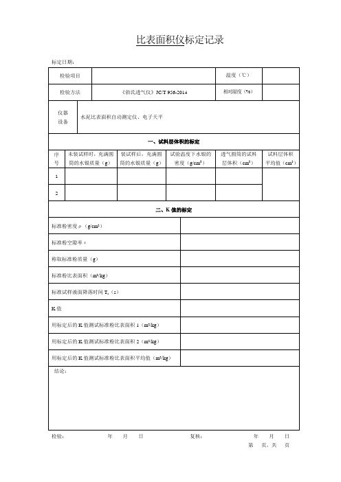 比表面积仪标定原始记录表格