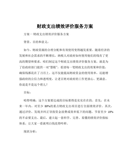 财政支出绩效评价服务方案