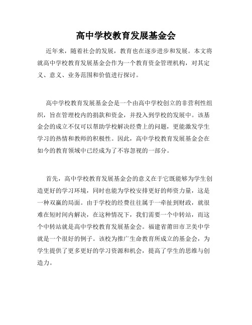 高中学校教育发展基金会