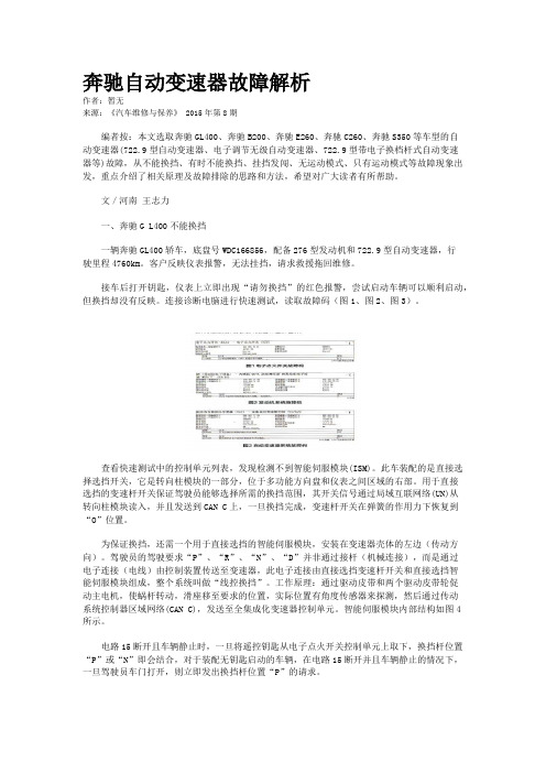 奔驰自动变速器故障解析