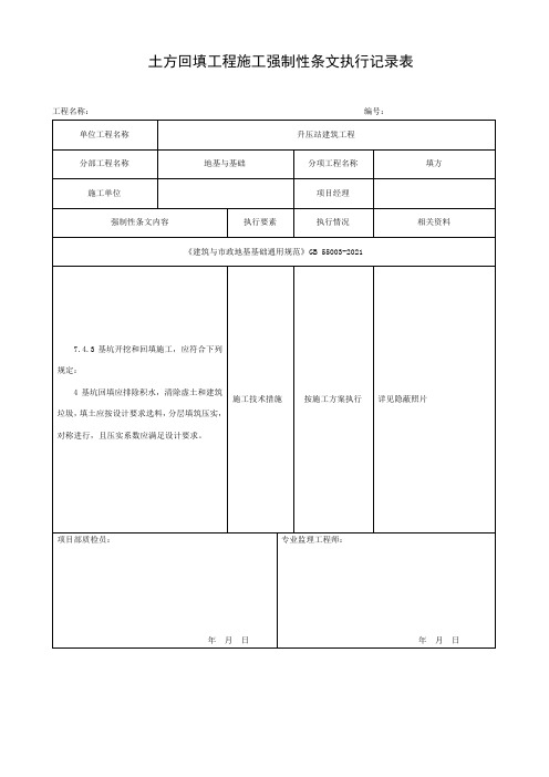 土方回填工程施工强制性条文执行记录表