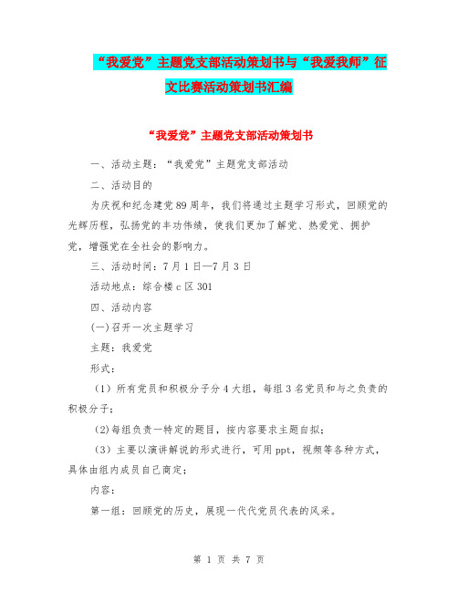“我爱党”主题党支部活动策划书与“我爱我师”征文比赛活动策划书汇编