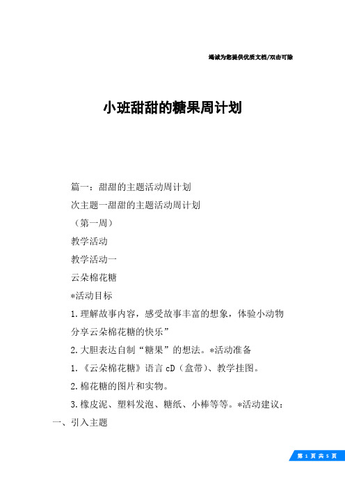 小班甜甜的糖果周计划