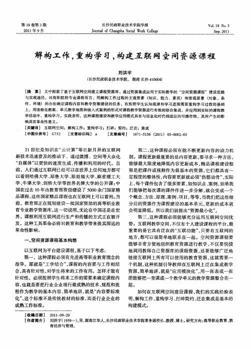 解构工作,重构学习,构建互联网空间资源课程