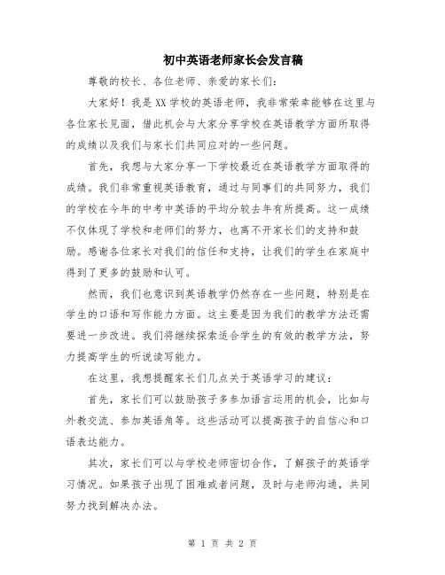 初中英语老师家长会发言稿