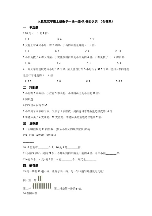 【数学】人教版三年级上册数学一课一练-5.倍的认识 (含答案) 