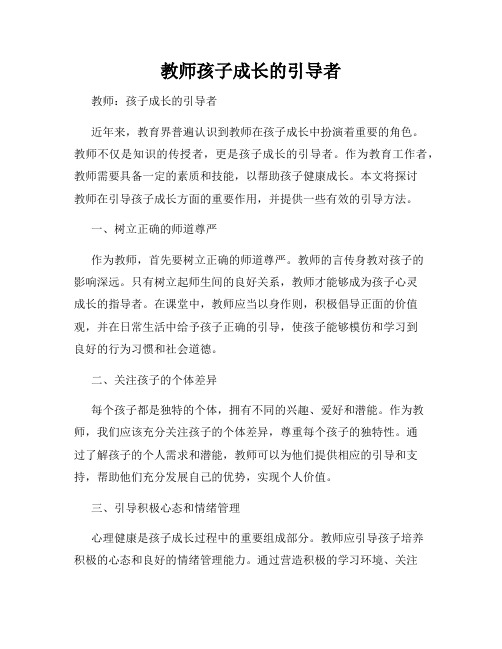 教师孩子成长的引导者