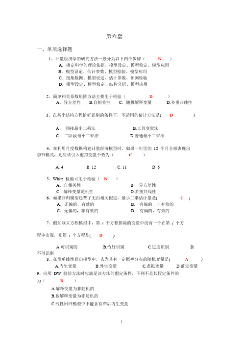 6套计量经济学试卷(附答案)!