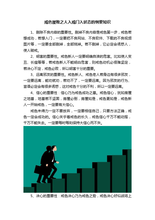 戒色屡败之人入戒门入状态的纲要知识