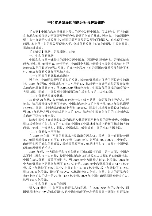 中印贸易发展的问题分析与解决策略