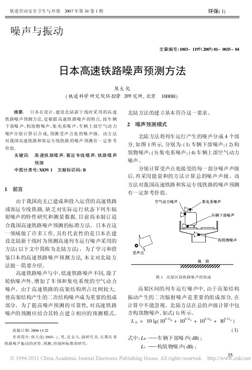 日本高速铁路噪声预测方法_焦大化