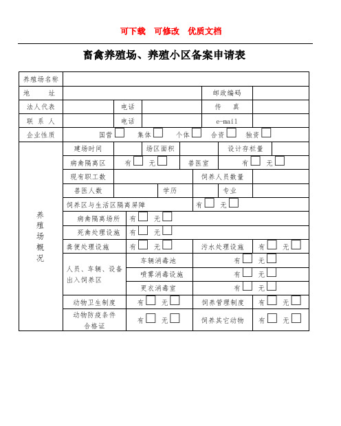 畜禽养殖场、养殖小区备案申请表    最新  可下载  可修改  优质文档