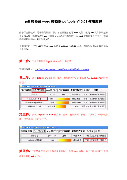 pdf转换成word转换器pdftools使用教程