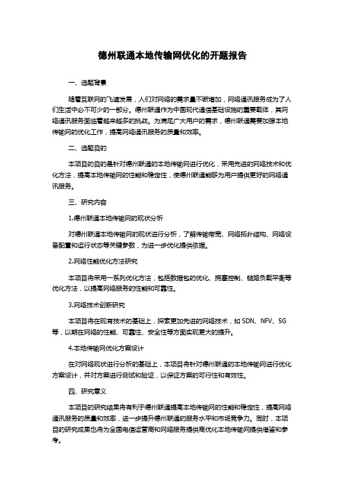 德州联通本地传输网优化的开题报告