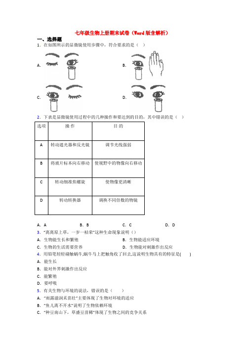 七年级生物上册期末试卷(Word版含解析)