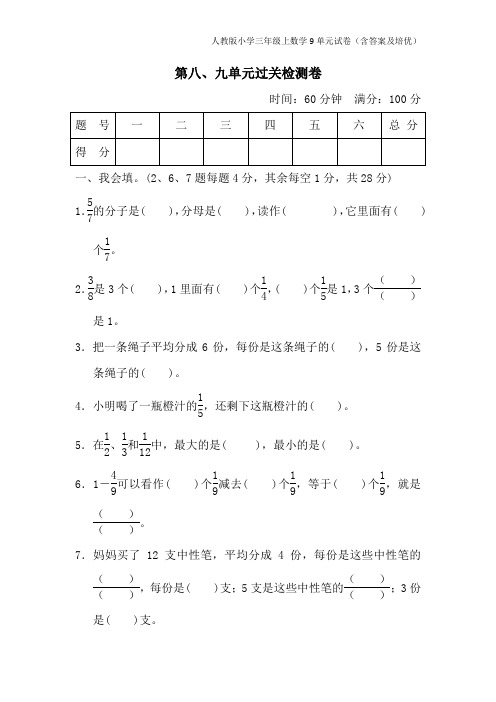 人教版小学三年级上数学9单元试卷(含答案及培优)