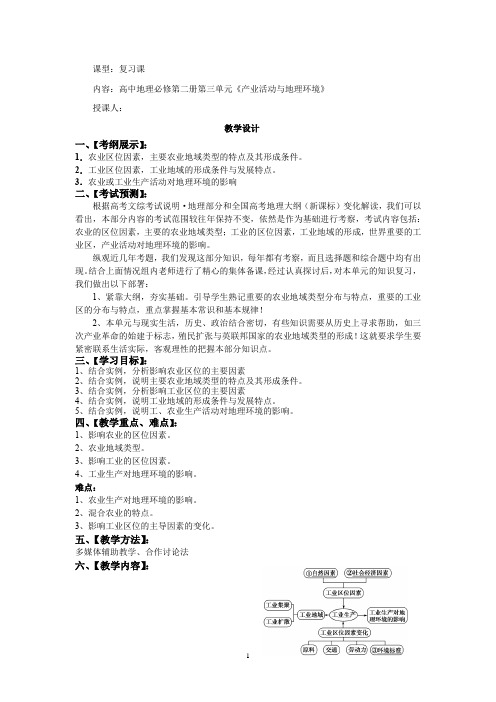 高中地理_高中地理必修二第三单元产业活动与地理环境(复习课)教学设计学情分析教材分析课后反思