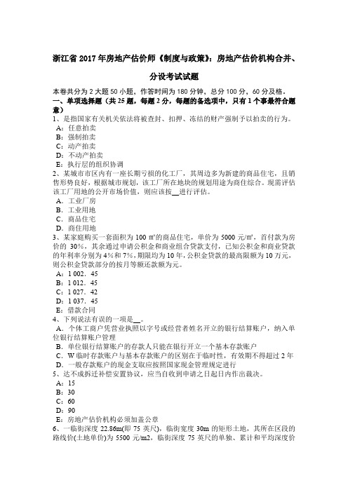 浙江省2017年房地产估价师《制度与政策》：房地产估价机构合并、分设考试试题