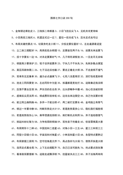 围棋七字口诀200句