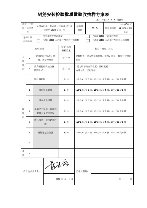 钢筋安装检验批质量验收抽样方案表