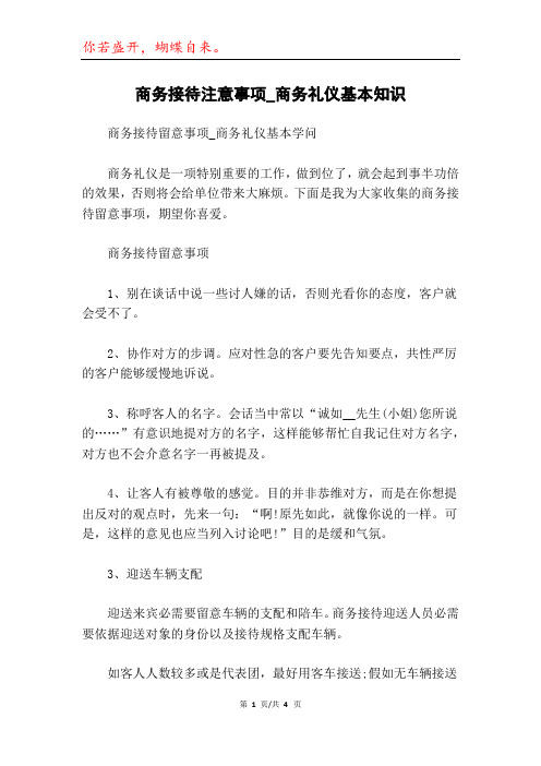 商务接待注意事项_商务礼仪基本知识