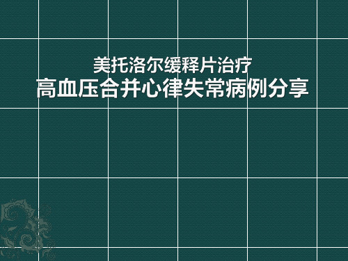 美托洛尔缓释片治疗高血压合并心律失常病例分享