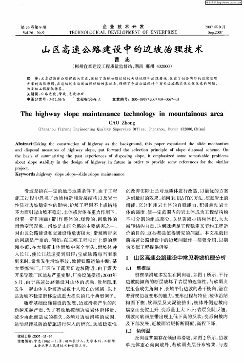 山区高速公路建设中的边坡治理技术