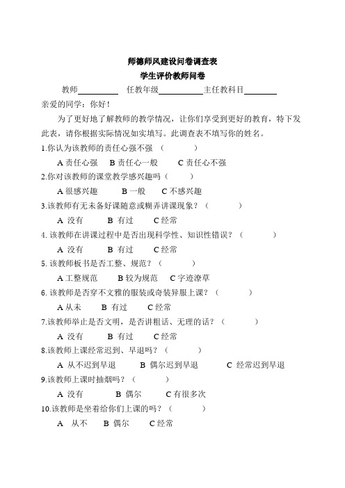 师德师风建设问卷调查表(学生、家长、教师问卷)