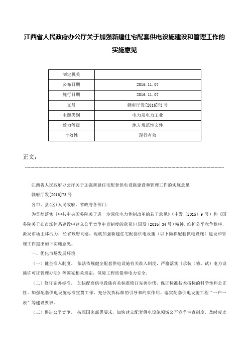 江西省人民政府办公厅关于加强新建住宅配套供电设施建设和管理工作的实施意见-赣府厅发[2016]73号