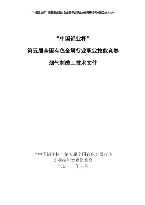 “中国铝业杯”第五届全国有色金属行业职业技能竞赛烟气制酸工竞赛技术文件4.15