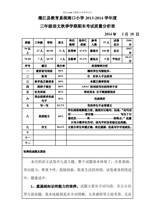 (完整)三年级语文考试质量分析表