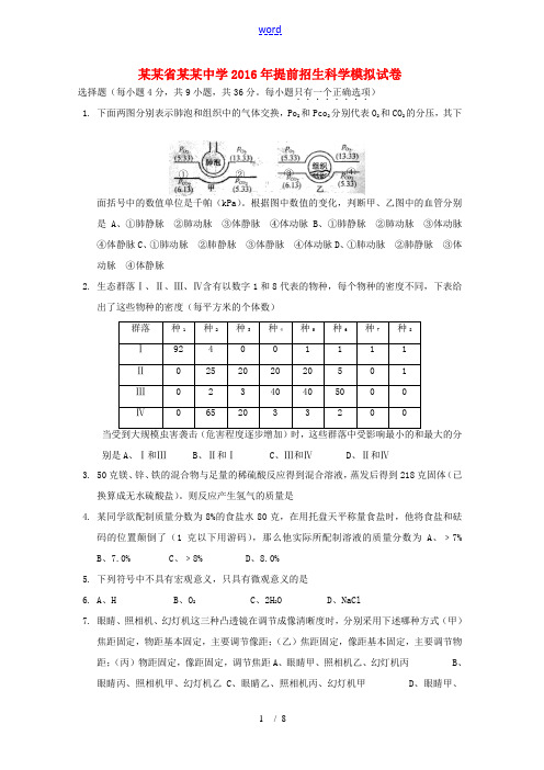 中考科学中招提前招生模拟试卷 浙教版-浙教版初中九年级全册自然科学试题