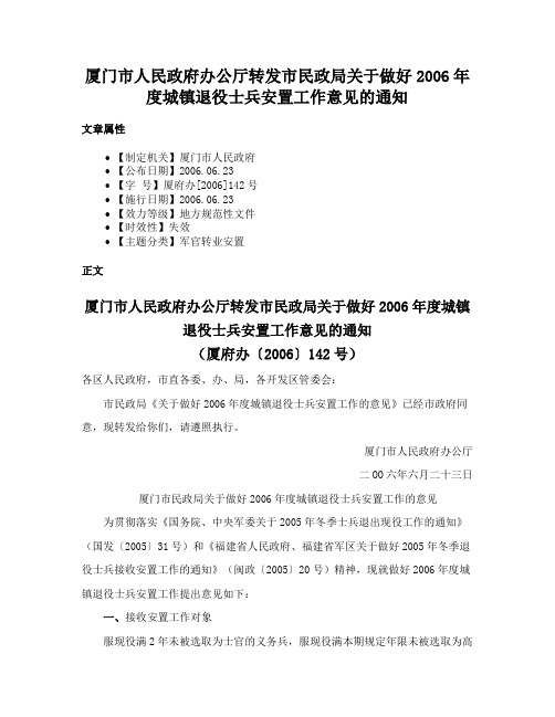 厦门市人民政府办公厅转发市民政局关于做好2006年度城镇退役士兵安置工作意见的通知