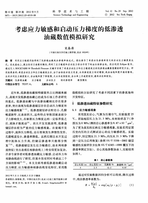 考虑应力敏感和启动压力梯度的低渗透油藏数值模拟研究