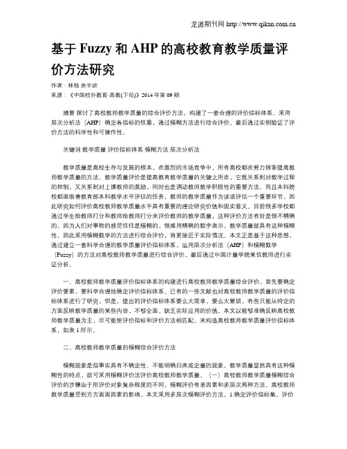 基于Fuzzy和AHP的高校教育教学质量评价方法研究