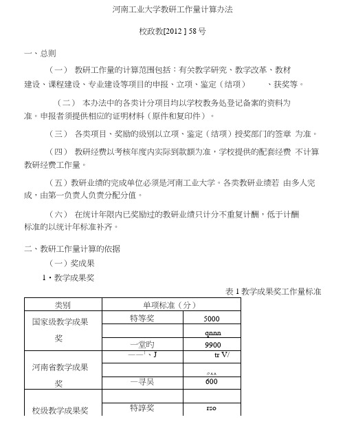 河南工业大学教研工作量计算办法.doc