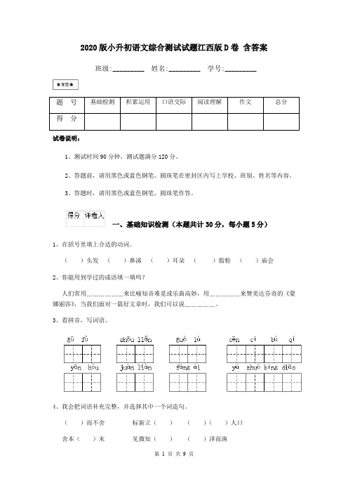 2020版小升初语文综合测试试题江西版D卷 含答案